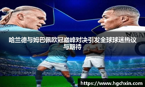 哈兰德与姆巴佩欧冠巅峰对决引发全球球迷热议与期待