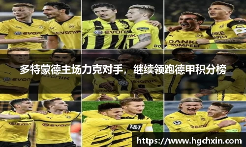 多特蒙德主场力克对手，继续领跑德甲积分榜