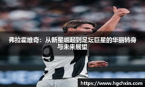 弗拉霍维奇：从新星崛起到足坛巨星的华丽转身与未来展望