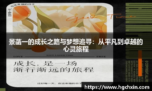 景菡一的成长之路与梦想追寻：从平凡到卓越的心灵旅程