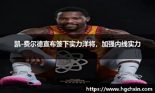 凯-费尔德宣布签下实力洋将，加强内线实力