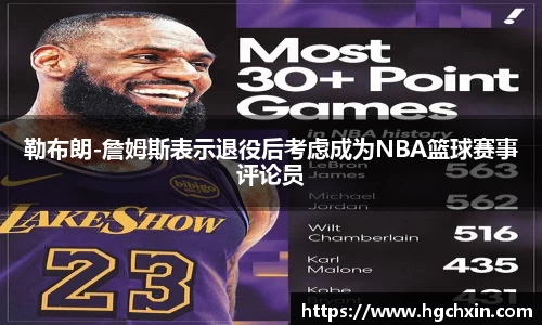 勒布朗-詹姆斯表示退役后考虑成为NBA篮球赛事评论员