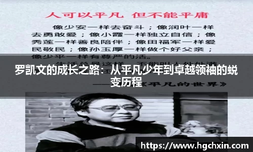 罗凯文的成长之路：从平凡少年到卓越领袖的蜕变历程