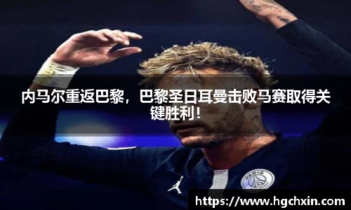 内马尔重返巴黎，巴黎圣日耳曼击败马赛取得关键胜利！