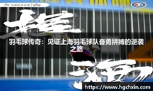 羽毛球传奇：见证上海羽毛球队奋勇拼搏的逆袭之路