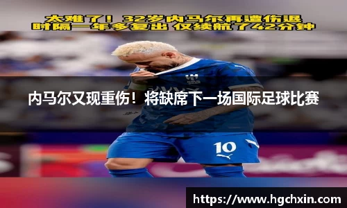 内马尔又现重伤！将缺席下一场国际足球比赛