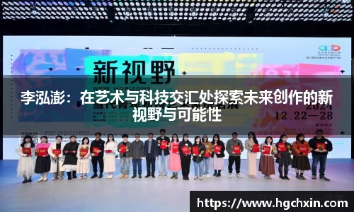 李泓澎：在艺术与科技交汇处探索未来创作的新视野与可能性
