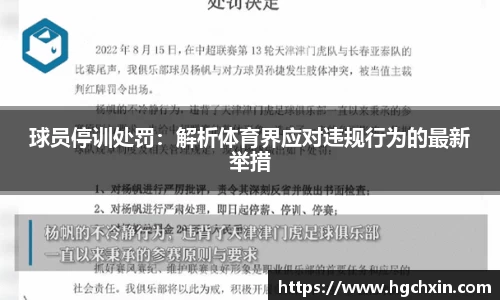 球员停训处罚：解析体育界应对违规行为的最新举措