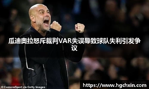 瓜迪奥拉怒斥裁判VAR失误导致球队失利引发争议