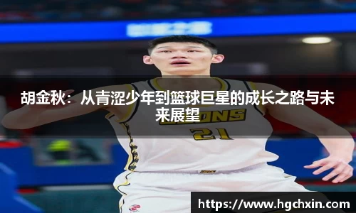 胡金秋：从青涩少年到篮球巨星的成长之路与未来展望