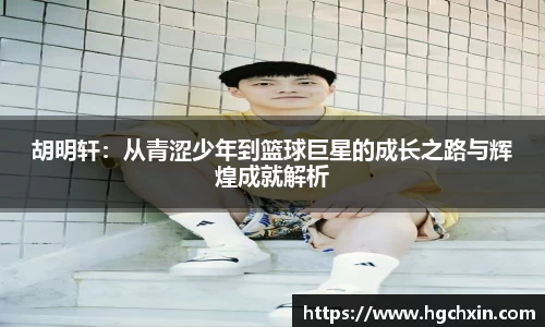 胡明轩：从青涩少年到篮球巨星的成长之路与辉煌成就解析