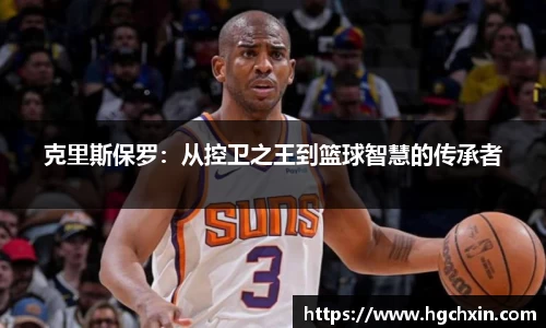 克里斯保罗：从控卫之王到篮球智慧的传承者