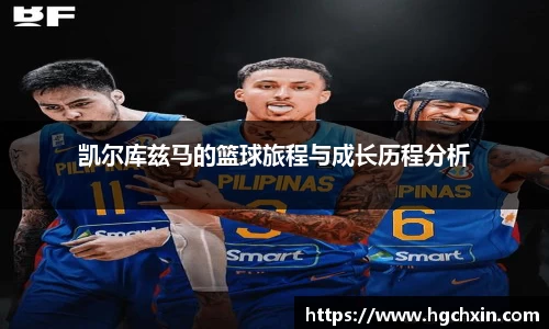 凯尔库兹马的篮球旅程与成长历程分析