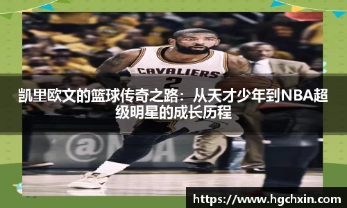 凯里欧文的篮球传奇之路：从天才少年到NBA超级明星的成长历程