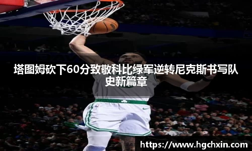 塔图姆砍下60分致敬科比绿军逆转尼克斯书写队史新篇章