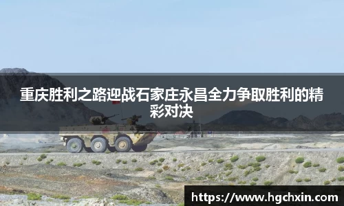 重庆胜利之路迎战石家庄永昌全力争取胜利的精彩对决