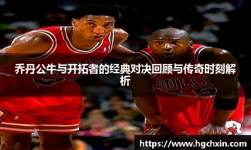 乔丹公牛与开拓者的经典对决回顾与传奇时刻解析