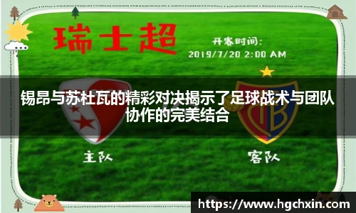 锡昂与苏杜瓦的精彩对决揭示了足球战术与团队协作的完美结合