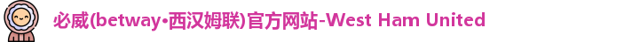 必威betway西汉姆联